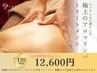 【アロマリンパ120分】13200円→12600円☆男性にも大人気のメニューです◎