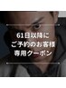 ↓↓↓61日以降の再来店の方↓↓↓