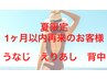 【夏限定キャンペーン】1ヶ月以内にご来店のお客様限定/２回目以降もお得に♪