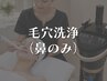 【鼻毛穴洗浄】黒ずみ角栓皮脂詰まりざらつき小鼻毛穴開きいちご鼻ケア