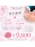 【ビビビ祭におすすめ】8月限定!毛穴洗浄+カスタマイズ美容液導入&リフトUP