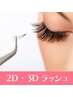 【ナチュラルにボリュームを♪】2D・3D60束(120～180本)￥4400　オフ込み