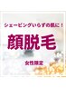 シェービング入らずのお顔に！女性限定！顔脱毛！！1回￥2,000！