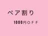 【ペア割り☆】1000円ＯＦＦ！ご家族やご友人様と個室でリラックス☆