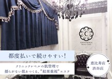 ココセンガビューティークリニック 恵比寿(COCO SENGA Beauty-Clinic)