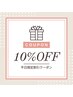 ☆ご新規様☆平日10～16時全メニュー10%オフ