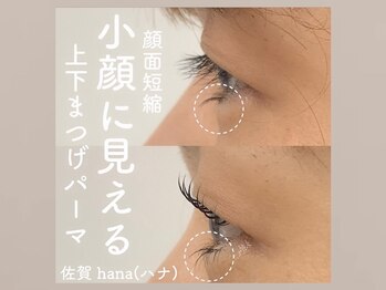 ハナ 佐賀店(hana)/まつげパーマ/上下/パリジェンヌ