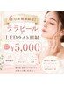 【6月新規様限定】ララピール×LEDライト照射