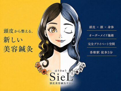 はりきゅう シエル(SieL)の写真