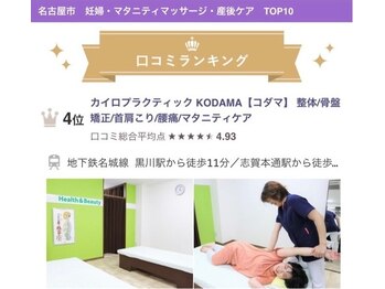 カイロプラクティック コダマ(KODAMA)/【口コミランキング】マタニティ