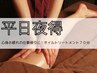 お仕事帰りに！駆け込みケア【オイルトリートメント70分￥6500】平日17時～