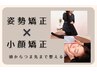 【小顔矯正+姿勢矯正】身体とお顔の悩みを同時に整える（初回14300→12000）