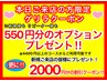 【4/18当日予約限定】★付替時オフ代無料or 550円分オプションプレゼント★