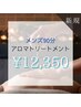 【メンズ　アロマトリートメント90分】¥13,000→¥12,350