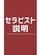 オストラク セラピスト の説明