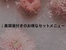 ココから↓美容液付きのお得なセットメニュー↓