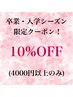 卒業・入学式へ参加される方限定 10%OFF