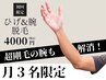 【残り3枠】もうイジられない！剛毛の腕もツルスベに♪ヒゲ＆全腕脱毛