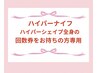 ハイパーナイフ/ハイパーシェイプ全身の回数券お持ちの方専用