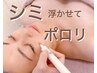 【次世代のシミケア】気になるシミを浮き上がらせてポロリ！初回体験
