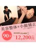 【小顔矯正+美容整体90分】¥15,400→￥12,000　頭からつま先まで一気に整う！