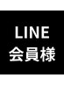 LINE会員様限定コース90分