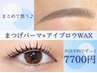 【人気No.2★】垢抜けセット★まつパ×アイブロウWAX　¥7700