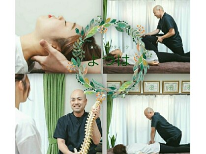 カイロプラクティック よつはの写真