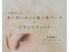 【韓国発】オーダーメイドまつげパーマ+ブラックティント¥4980