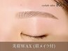 【学割U24】再来◆美眉毛アイブロウWAXスタイリング◆モテ眉毛メイク付き