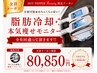 分割/都度OK【全身徹底モニター.2.5ヶ月】脂肪分解液×脂肪冷却×強力キャビ