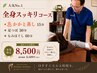 【人気No.1】 全身スッキリコース 9,500→