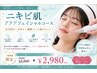 中高生向けニキビ肌アクアフェイシャルコース 8,800円→2,980円  