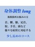 一番人気！辛い悩み・痛みが複数なら身体調整【整体】 long　50分 ¥12,000⇒