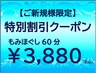 【ご新規様限定！税込3,880円】本格全身もみほぐし60分