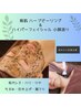 【最強♪】ハーブピーリングで陶器肌&ハイパー小顔造形 ¥18,000