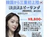 【ご紹介された新規様限定】話題の韓国艶肌トリートメント¥22,000→¥8,800