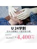【学割U24】学生限定★　歪み小顔矯正+超音波小顔　¥4,400【通常¥16,500】