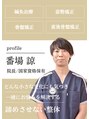 上中居鍼灸 整骨院 番場 諒