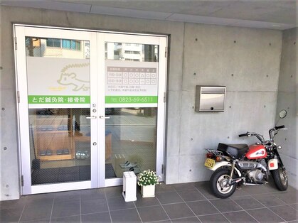 とだ鍼灸院 接骨院の写真