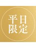 ★平日限定★【オーダーメイド極上ドライヘッドスパ☆60分】癒し×体調改善