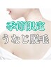 【季節限定】うなじ脱毛《男女OK》¥ 4,400