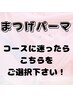 【まつげパーマ】メニューにお悩みの方はこちらをお選び下さい♪