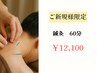 【ずっと肩こりでお悩みの方】鍼灸60分