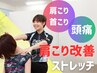 【肩こり/頭痛改善コース】頑固な肩こり、首の痛みに〇⇒初回体験3900円