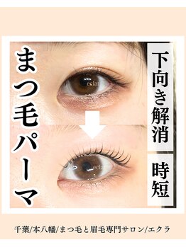 エクラ(eclat)/まつげパーマ|まつ毛パーマ