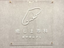 癒しま専科の雰囲気(北海道初の肩甲骨に特化した専門整体)