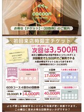コクーン(cocoon) ★チケット 回数券