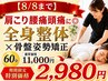 【8/8まで】肩こり腰痛頭痛に◎全身整体×骨盤姿勢矯正60分11000→2980円