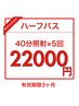 【効果お試ししたい方】セルフホワイトニング40分×5回 22000円